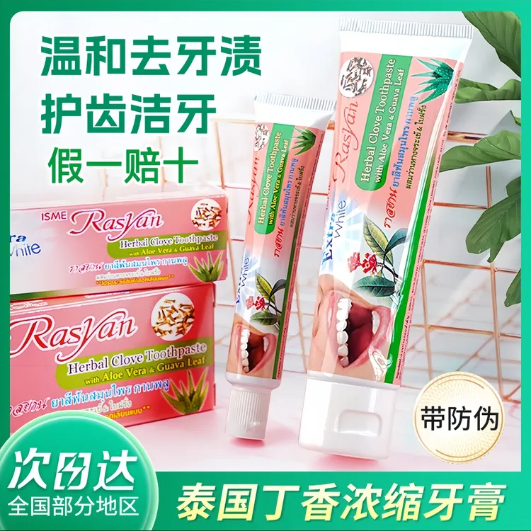 【正品】泰国进口RASYAN天然草本丁香浓缩牙膏去牙渍祛烟渍清新美白