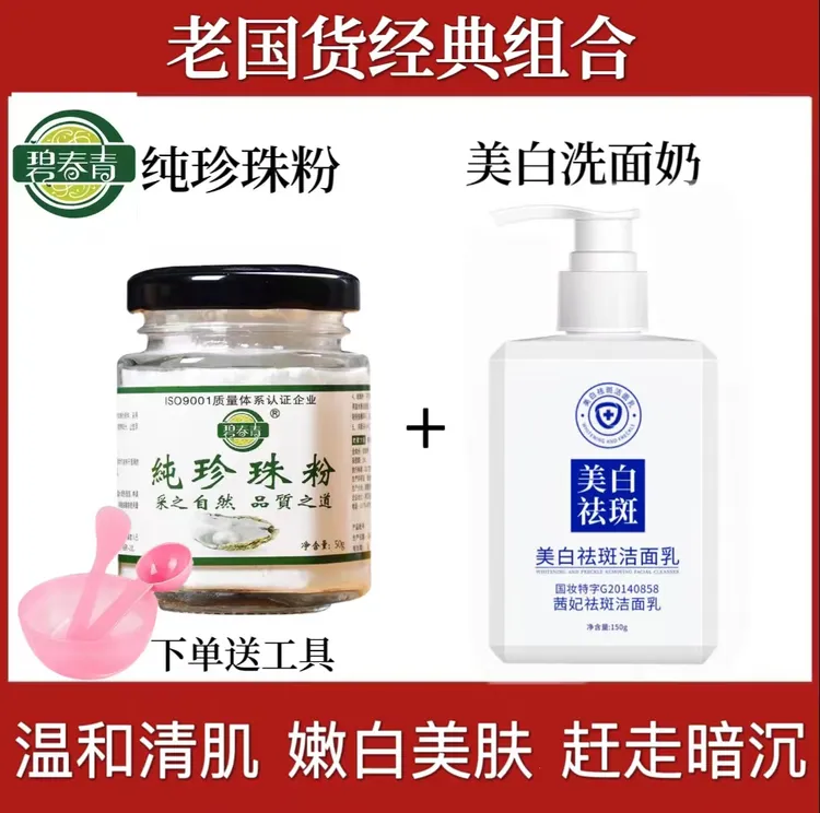 【经典组合】碧春青纯珍珠粉+美白祛斑洗面奶 温和洁面亮肤控油清肌