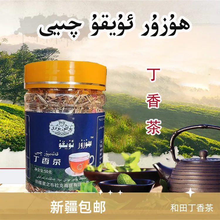 【新疆包邮】ھۇزۇر ئۇيقۇ چېيى 和田茶叶 