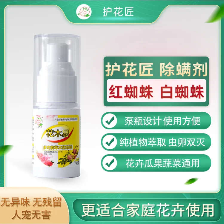 护花匠花木易月季红蜘蛛专用药新型天然窒息剂绿植蔬菜通用安全