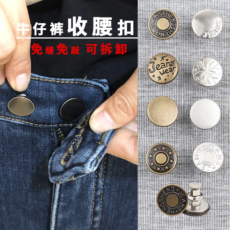 牛仔裤扣子免打孔腰围大改小固定百搭免缝免钉可调节收腰纽扣配件