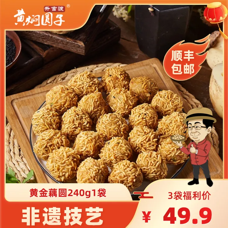 升官渡黄金藕圆 湖北传统手工藕丸  武汉特产