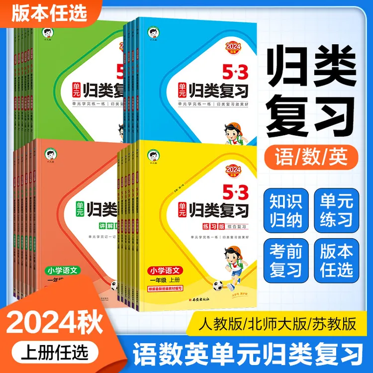 【旗舰店 讲解+练习】现货2024秋季单元归类复习语数英1-6年级上册