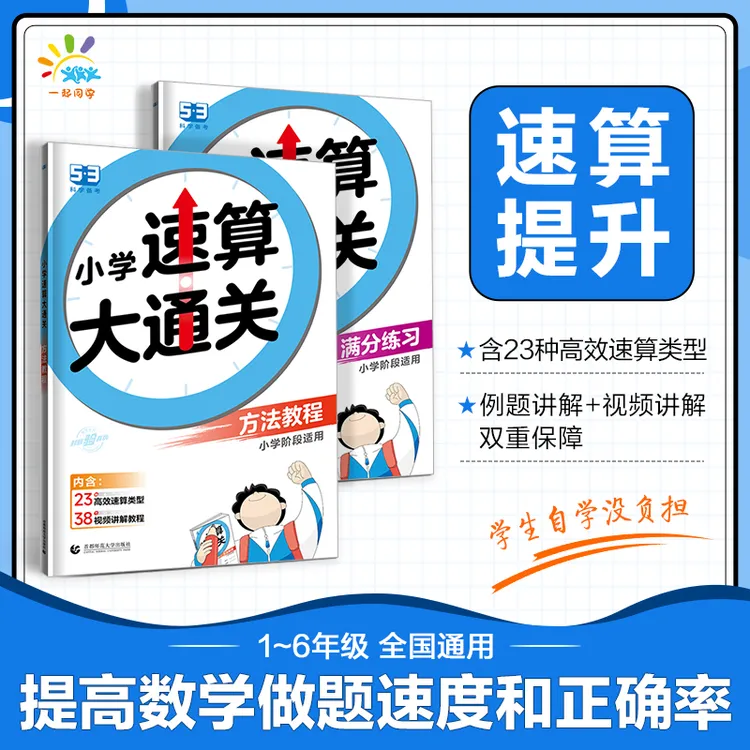 53小学速算大通关数学方法加练习1-6年级全国通用思维方法技巧