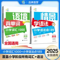 【官方】语境背单词+情景学语法适合自学小学英语新教材全国通用