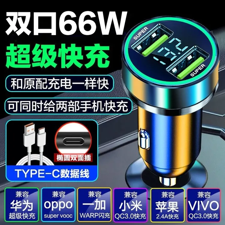 车载充电器双口数显超级快充66W一拖二车载点烟器手机快充vivo40W