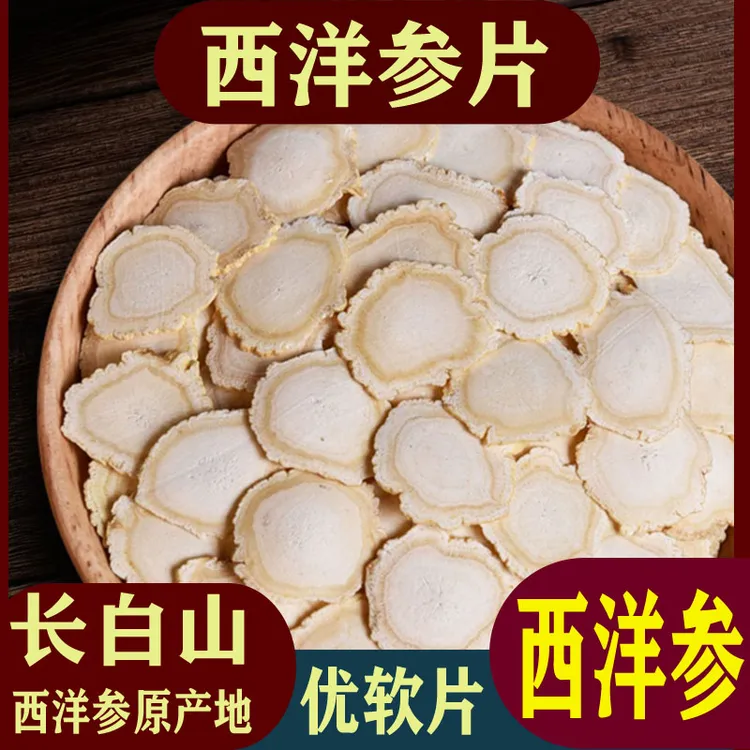 【西洋参片】长白山西洋参片 精选优质西洋参切片 煮茶 泡水 煲汤 