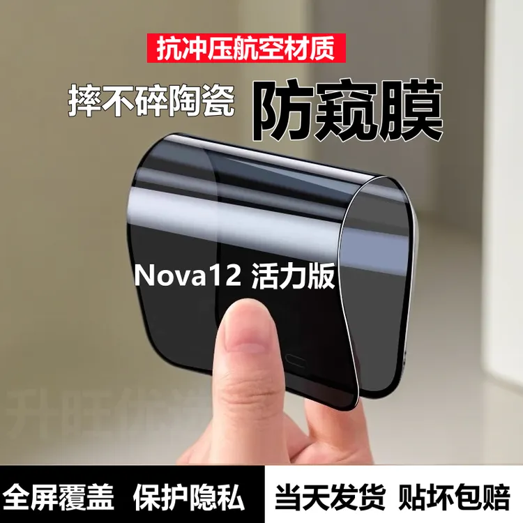 适用华为Nova12活力版全屏防窥膜摔不碎陶瓷膜高清防偷窥手机软膜