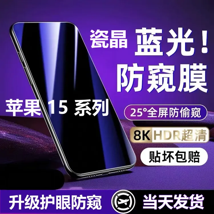 适用苹果15蓝光防窥膜15Plus全屏钢化膜15promax护眼防偷窥手机膜