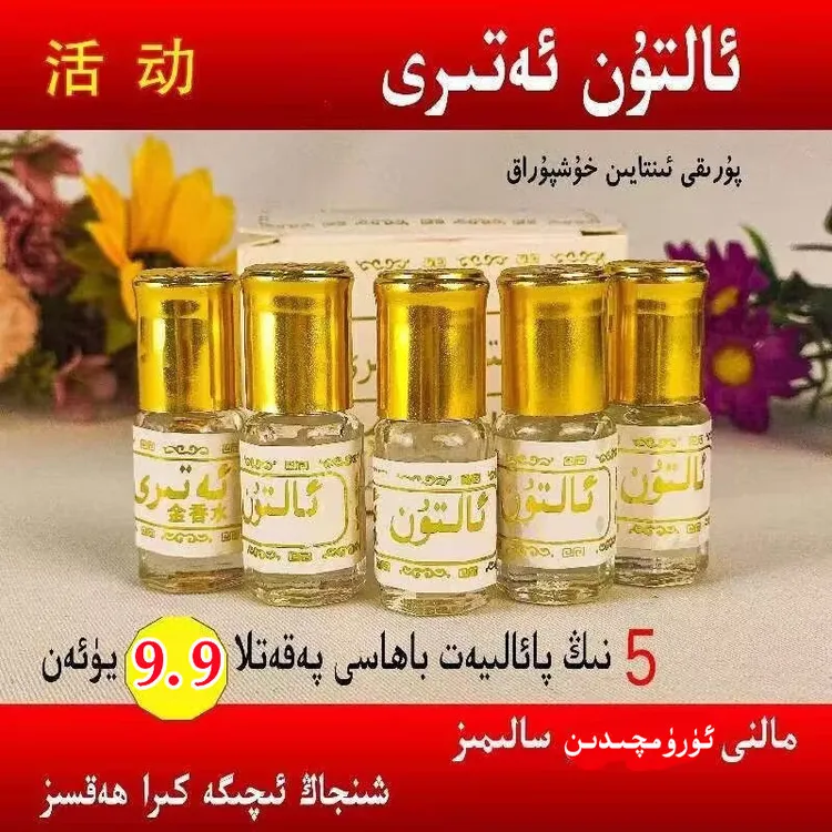 【新疆包邮】香芬走珠型小瓶香水黄金持久香水 altun atir 5 tal