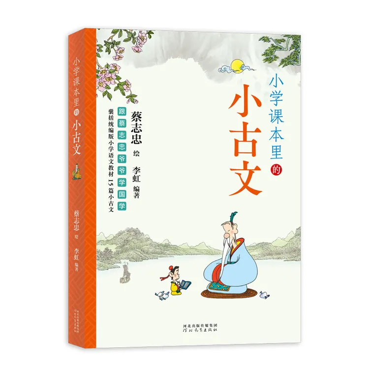 蔡志忠漫画大师 《小学课本里的小古文》儿童漫画 给孩子的礼物