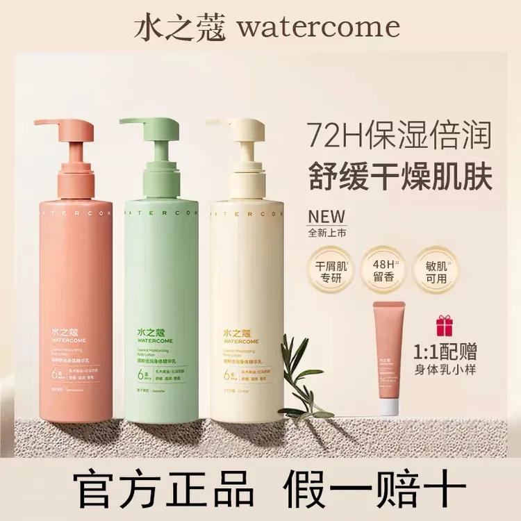 【王俊凯代言】水之蔻倍润身体精华乳秋冬滋润保湿补水持久留香正品