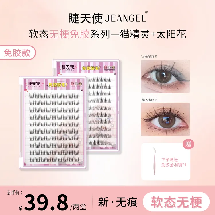 【软态无梗免胶】睫天使 免胶免卸猫精灵猫耳朵太阳花假睫毛混合装