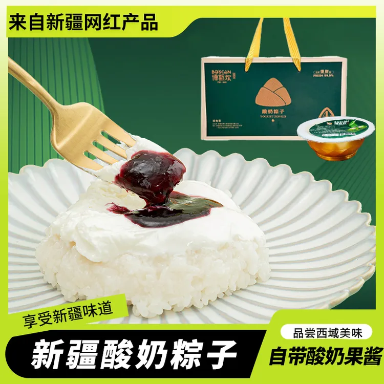 新疆博斯坎酸奶粽子糯米网红端午精选礼盒风味甜品果酱软糯早餐