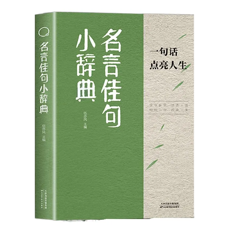 正版名言佳句小辞典古今中外名人名言好词佳句好句经典语录励志书