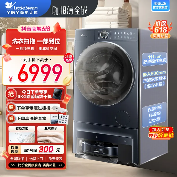 【小天鹅双洗站AIR】洗衣扫拖 一部到位 超薄全嵌一机顶三机