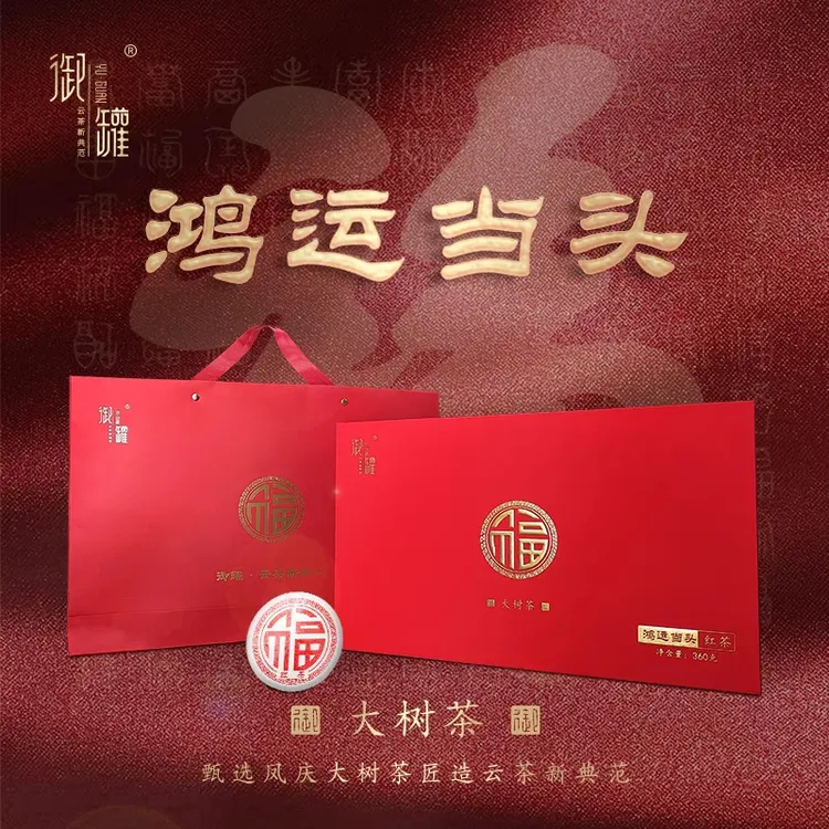 凤庆滇红红茶云南滇红茶百年大树头春茶鸿运当头小饼茶礼盒装滇红