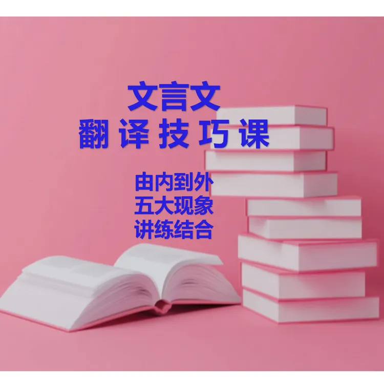 文言文翻译技巧课