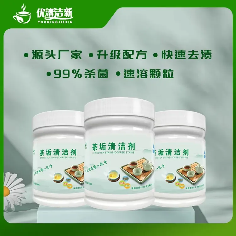 去茶垢清洁剂食品级茶壶茶渍清洗剂去渍水杯茶杯茶具水垢除垢剂