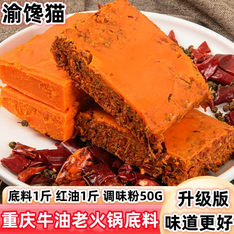 渝馋猫重庆牛油火锅底料家用冬日火锅麻辣烫火锅店底料1050G
