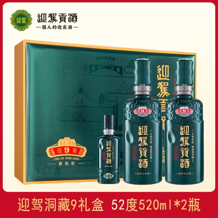 迎驾贡酒迎驾洞藏9礼盒旗舰版浓香高档白酒送礼宴请52度520ml*2瓶