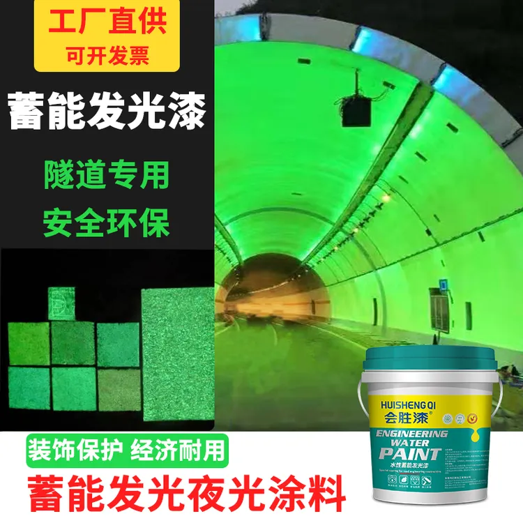 隧道适用蓄能发光漆绿色发光夜光涂料涵洞蓄能发光粉厂家直供