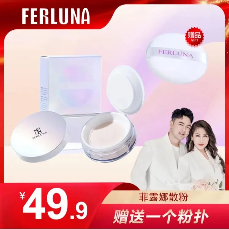 【新疆包邮】FERLUNA定妆散粉 美容修饰   