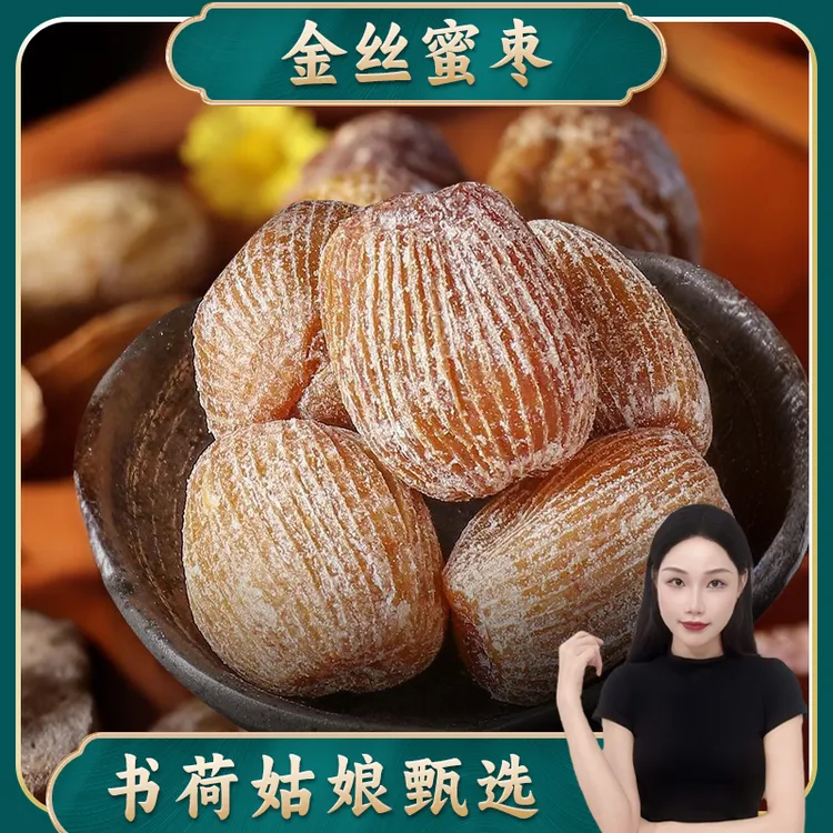 书荷姑娘精选金丝蜜枣500g 30头饱满零食干货烘焙制作包粽子煲汤