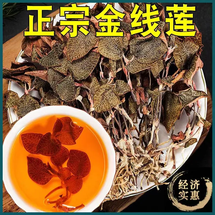 福建南靖金线莲整株新鲜香味自然品质产品干品煮水煲汤 枸杞