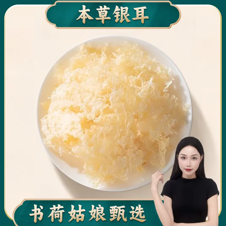 书荷姑娘本草银耳150g 高山生态银耳白木耳干货枸杞银耳羹