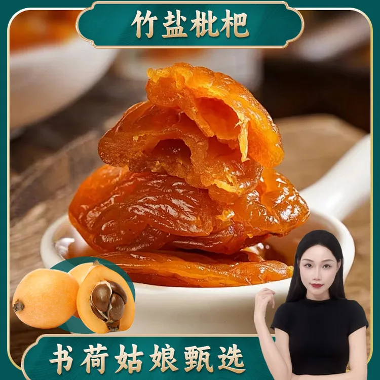 书荷姑娘竹盐枇杷干250g/500g云霄批杷原味竹蜂盐枇杷竹蜂盐琵琶