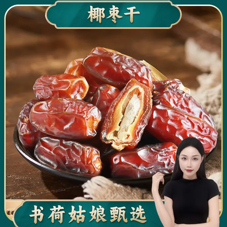 书荷姑娘椰枣干250g/500g 新鲜大颗粒大椰枣椰枣零食软糯精选