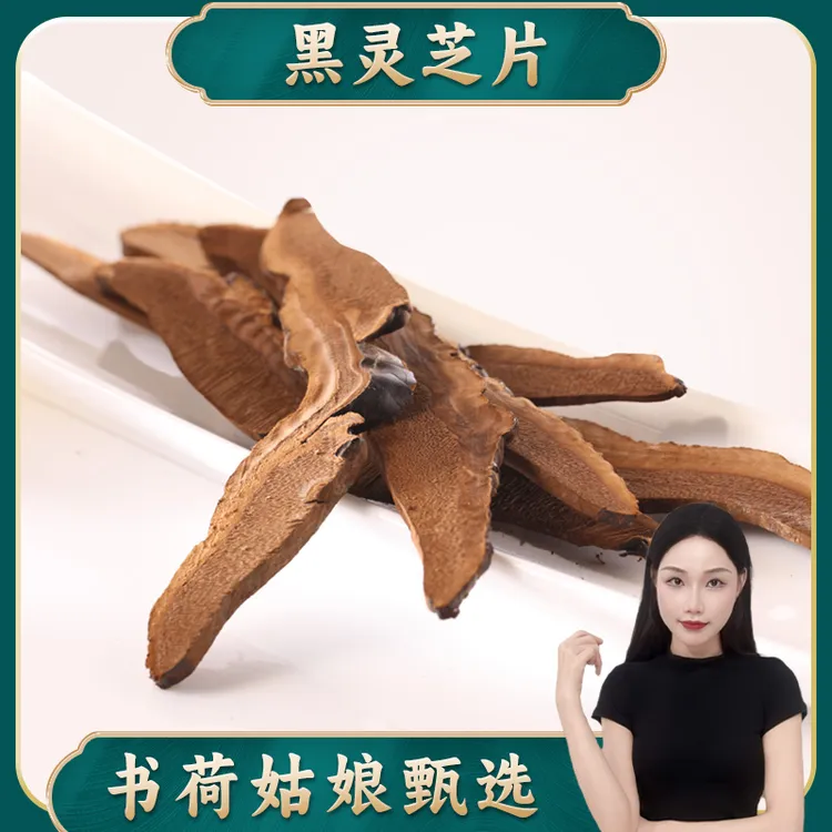 书荷姑娘精选黑灵芝切片100g 无硫生晒深山灵芝粉孢子滋补煲汤