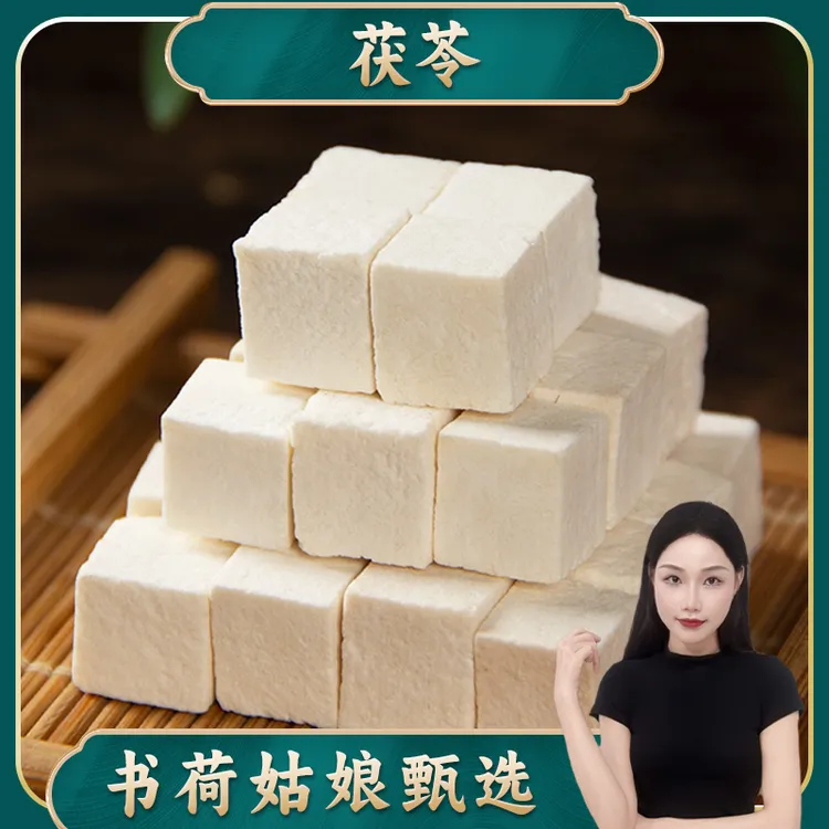 书荷姑娘云南老树茯苓500g 白茯苓丁自然精选无硫茯苓泽泻
