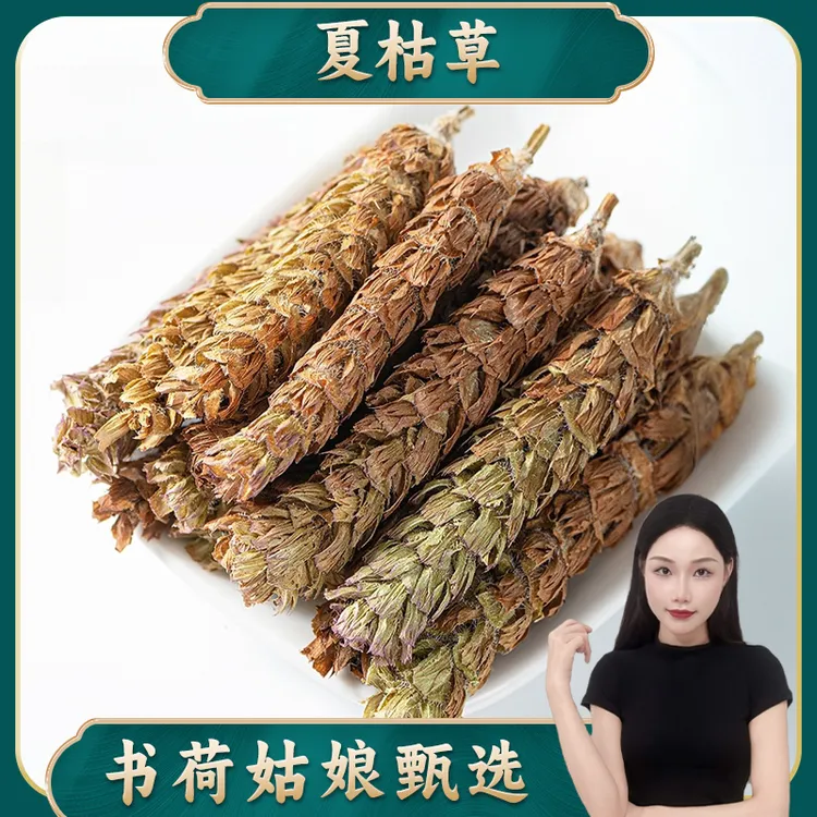 书荷姑娘夏枯草100g 蒲公英夏菇草郁金茶夏枯球茶包金银花