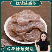 书荷姑娘红糖陈醋姜500g 姜糖姜零食姜枣茶姜枣糕姜条 百干