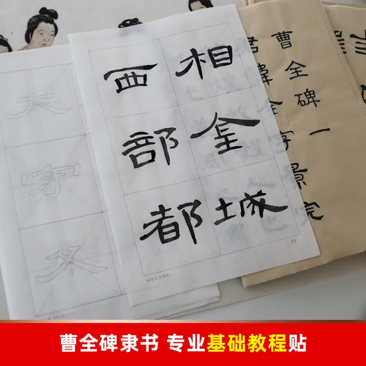 隶书书法基础笔画教程曹全碑常用字经典隶体毛笔初学宣纸描红字帖