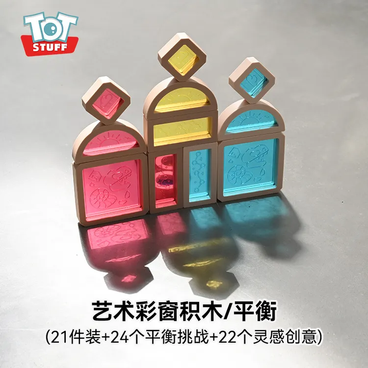 totstuff高端艺术彩窗平衡挑战积木搭建益智玩具审美生日礼物