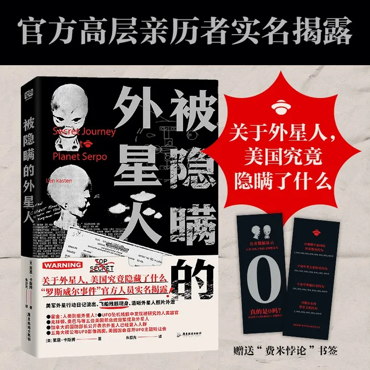 智慧部落丨被隐瞒的外星人 罗斯威尔事件 外星人科普读物科学
