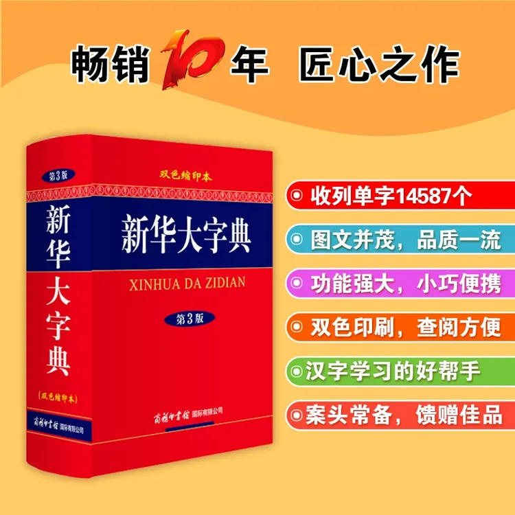 【官方正版】新华大字典(第3版·双色缩印本)图文并茂 查阅方便