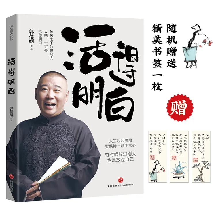 智慧部落丨郭德纲 活得明白 聊的是人情 看的是人间 谈的是人性
