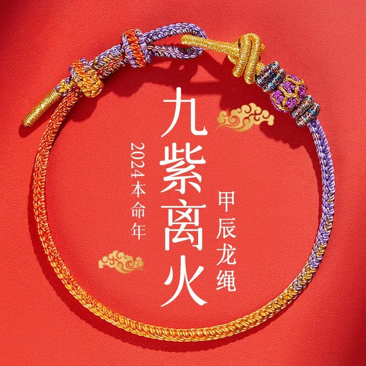 非金属布艺手链  2024年九紫离火龙绳新中式五彩红绳手绳手工编织
