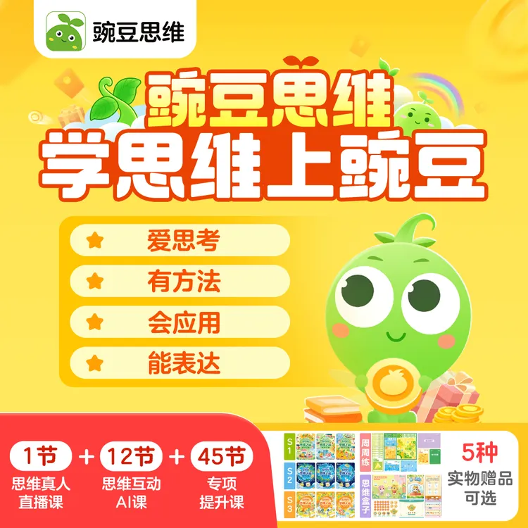 【豌豆思维】数理提升 1节真人直播课+12节AI互动课+45节录播课