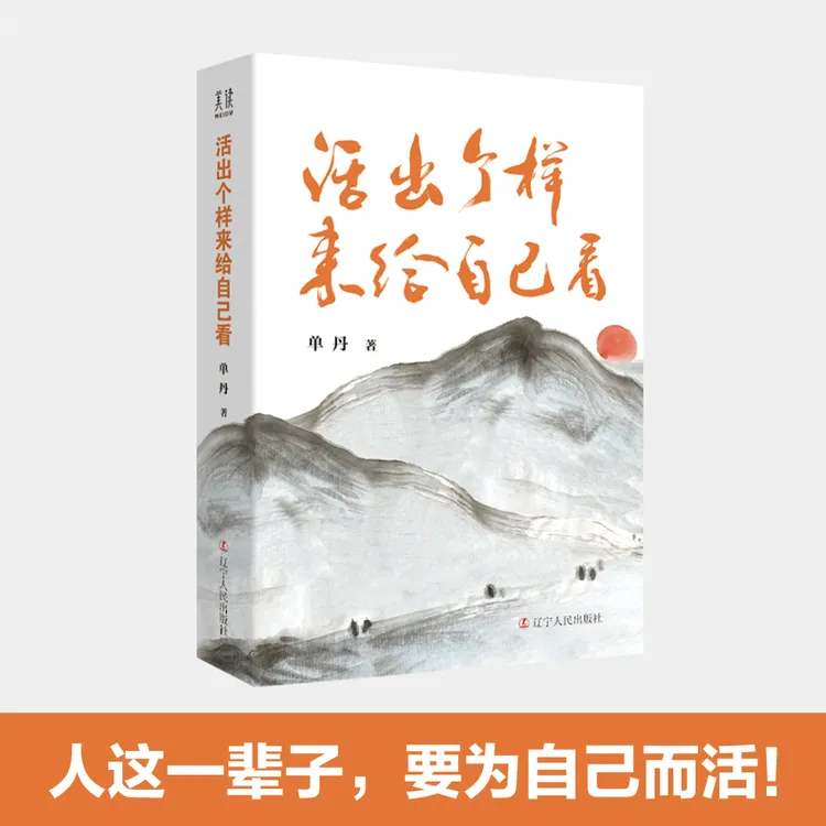 【美读文化】活出个样来给自己看