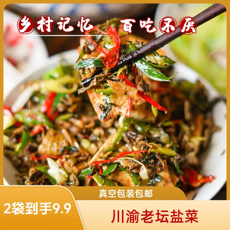 川渝老坛发酵盐菜传统烧白盐菜梅干菜腌制外婆菜酱香风味咸菜即食