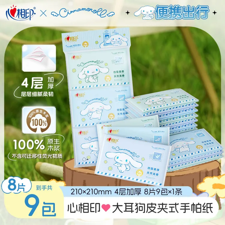 心相印大耳狗联名皮夹式手帕纸巾餐巾纸手帕纸4层9包/提便携好物A