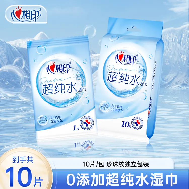 心相印湿巾超纯水湿纸巾加厚纹家庭实惠便携独立包装清洁10片/包A