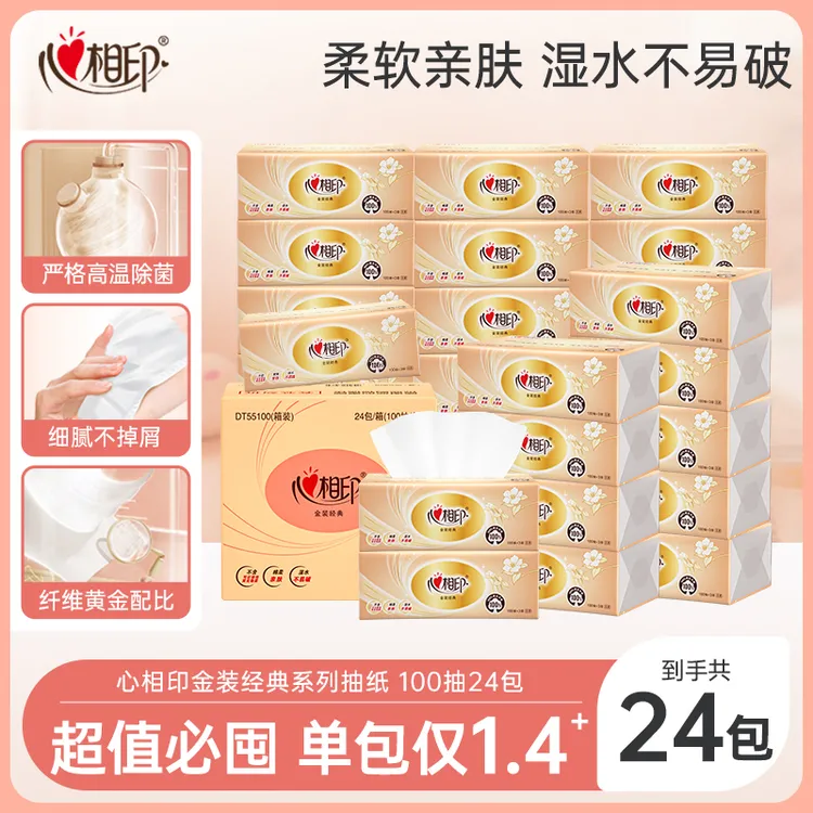 新疆包邮-心相印抽纸金装经典3层100抽24包xs码抽取式整箱超值R