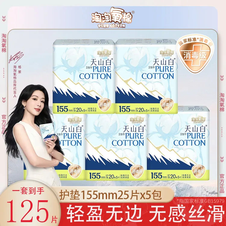淘淘氧棉天山白125片155mm护垫日用卫生巾纯棉透气姨妈巾正品学生