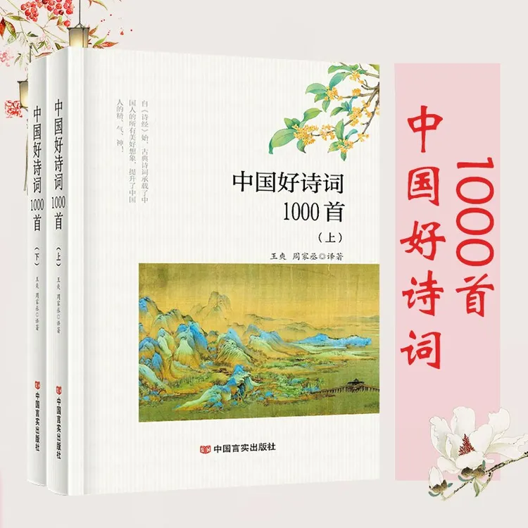 中国好诗词1000首上下册注释译文对照鉴赏课外古诗词歌赋大全书籍